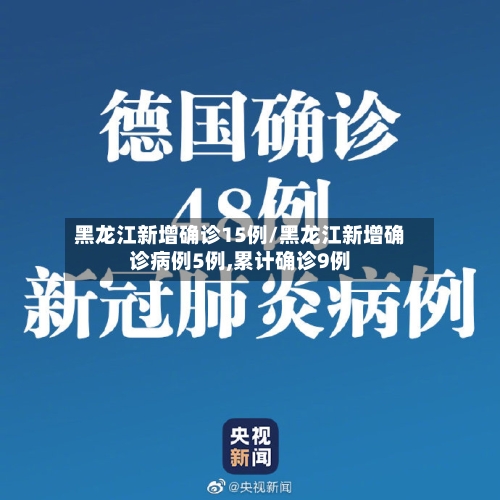 黑龙江新增确诊15例/黑龙江新增确诊病例5例,累计确诊9例-第2张图片