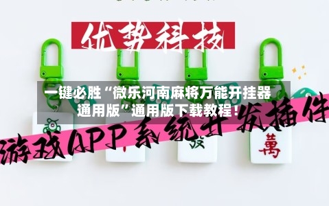 一键必胜“微乐河南麻将万能开挂器通用版”通用版下载教程！-第3张图片