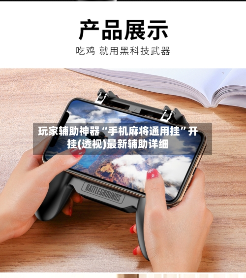 玩家辅助神器“手机麻将通用挂”开挂(透视)最新辅助详细