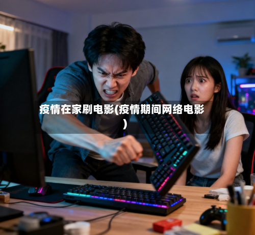 疫情在家刷电影(疫情期间网络电影)-第3张图片