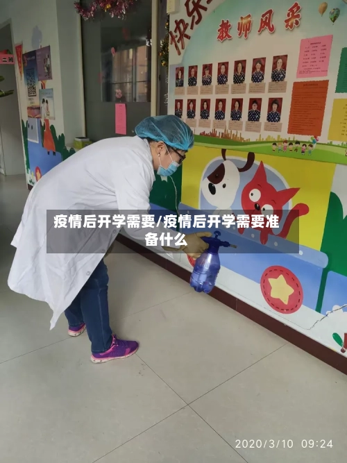 疫情后开学需要/疫情后开学需要准备什么
