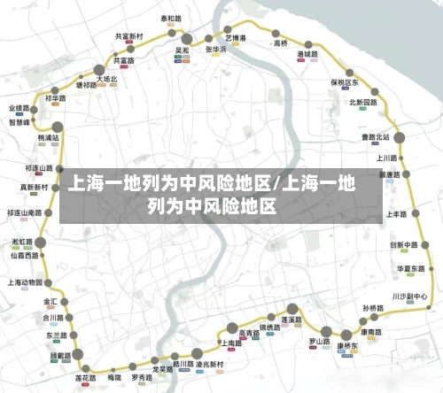 上海一地列为中风险地区/上海一地列为中风险地区-第3张图片