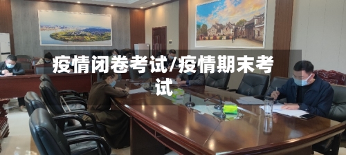 疫情闭卷考试/疫情期末考试
