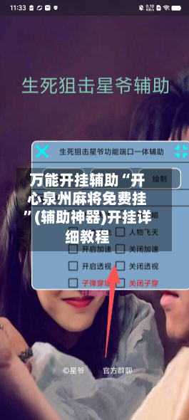 万能开挂辅助“开心泉州麻将免费挂”(辅助神器)开挂详细教程-第2张图片