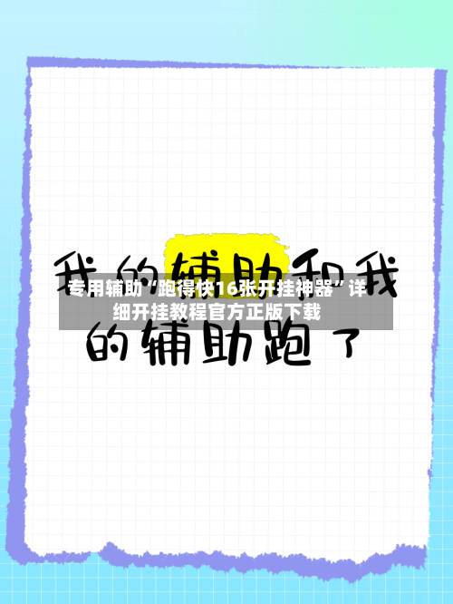 专用辅助“跑得快16张开挂神器	”详细开挂教程官方正版下载-第2张图片