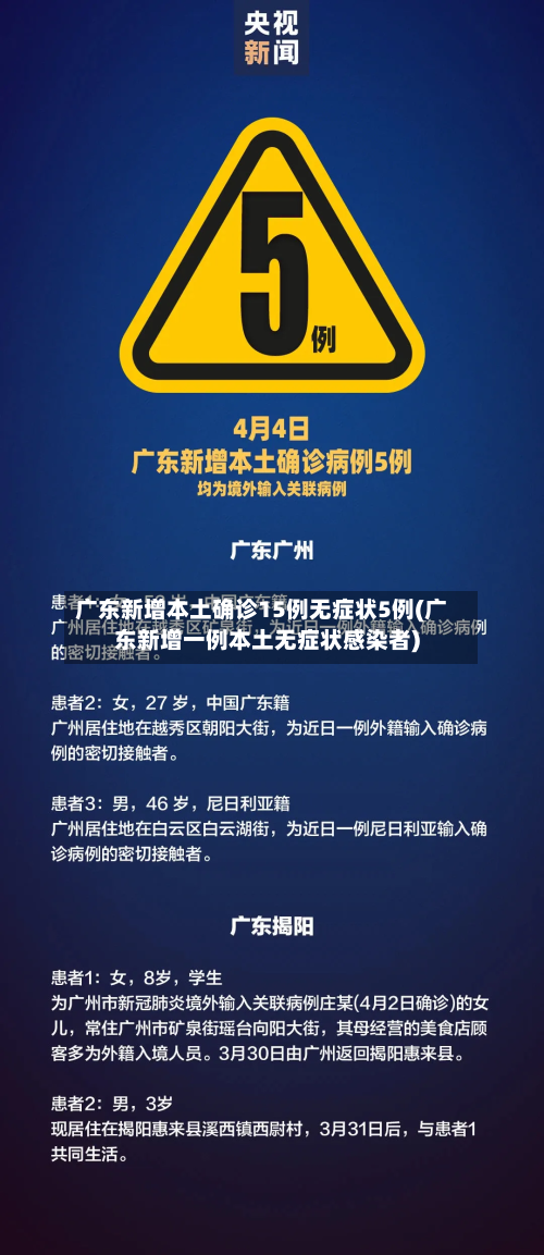 广东新增本土确诊15例无症状5例(广东新增一例本土无症状感染者)-第2张图片