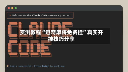 实测教程“迅奇麻将免费挂”真实开挂技巧分享
