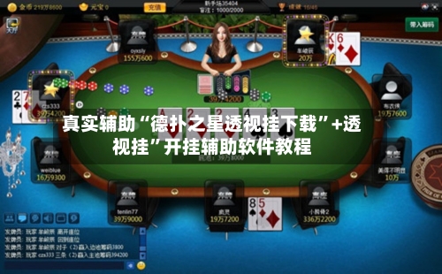 真实辅助“德扑之星透视挂下载”+透视挂	”开挂辅助软件教程-第1张图片