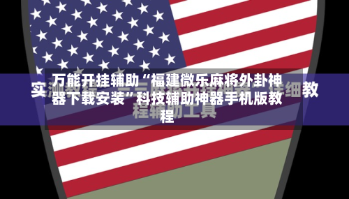 万能开挂辅助“福建微乐麻将外卦神器下载安装	”科技辅助神器手机版教程-第2张图片