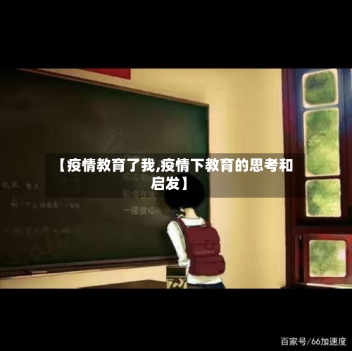 【疫情教育了我,疫情下教育的思考和启发】-第3张图片