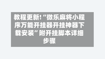 教程更新!“微乐麻将小程序万能开挂器开挂神器下载安装”附开挂脚本详细步骤-第2张图片