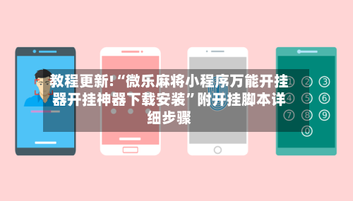 教程更新!“微乐麻将小程序万能开挂器开挂神器下载安装	”附开挂脚本详细步骤-第3张图片
