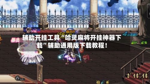 辅助开挂工具“哈灵麻将开挂神器下载”辅助通用版下载教程！