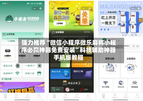 强力推荐“微信小程序微乐麻将小程序必赢神器免费安装”科技辅助神器手机版教程