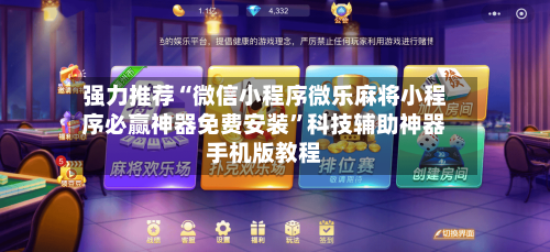 强力推荐“微信小程序微乐麻将小程序必赢神器免费安装”科技辅助神器手机版教程-第2张图片