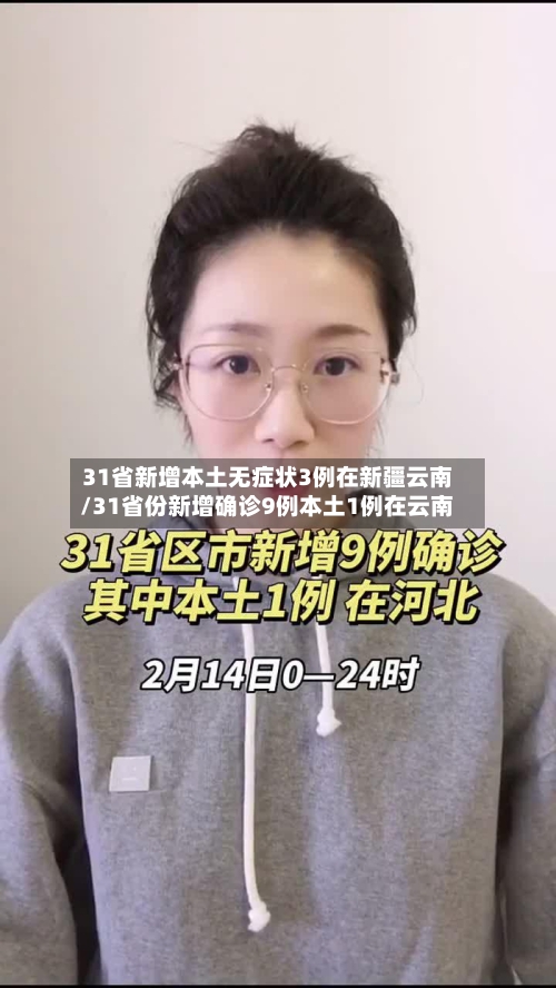 31省新增本土无症状3例在新疆云南/31省份新增确诊9例本土1例在云南-第2张图片