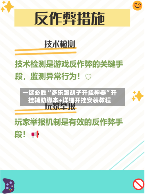 一键必胜“多乐跑胡子开挂神器”开挂辅助脚本+详细开挂安装教程