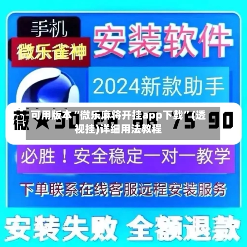 可用版本“微乐麻将开挂app下载”(透视挂)详细用法教程-第2张图片