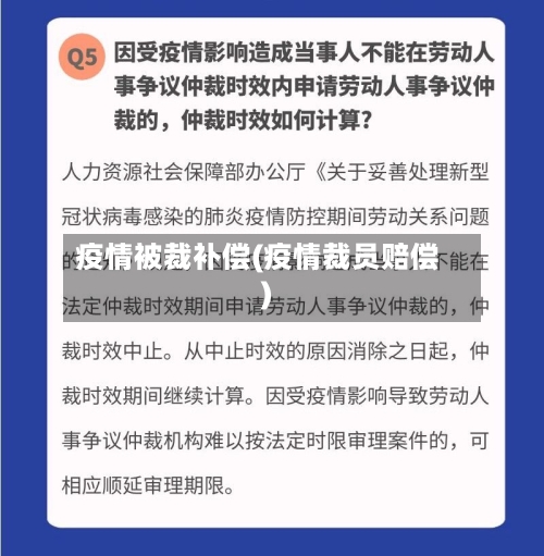 疫情被裁补偿(疫情裁员赔偿)-第2张图片