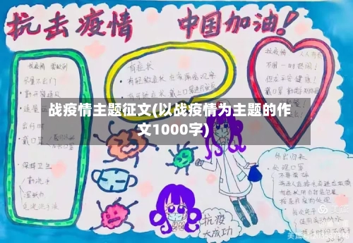 战疫情主题征文(以战疫情为主题的作文1000字)-第2张图片