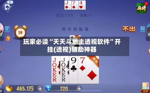 玩家必读“天天斗地主透视软件”开挂(透视)辅助神器-第2张图片