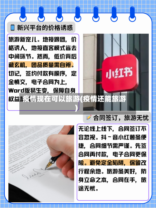 疫情现在可以旅游(疫情还能旅游)-第2张图片