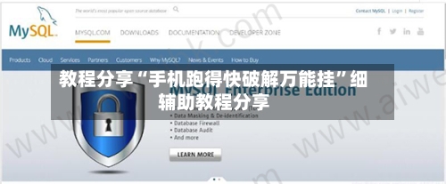 教程分享“手机跑得快破解万能挂”细辅助教程分享