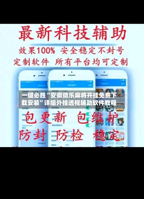 一键必胜“安徽微乐麻将开挂免费下载安装”详细外挂透视辅助软件教程-第2张图片
