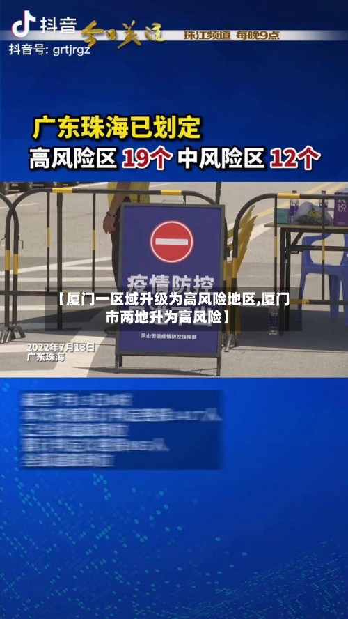 【厦门一区域升级为高风险地区,厦门市两地升为高风险】-第2张图片