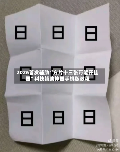 2026首发辅助“方片十三张万能开挂器”科技辅助神器手机版教程-第2张图片