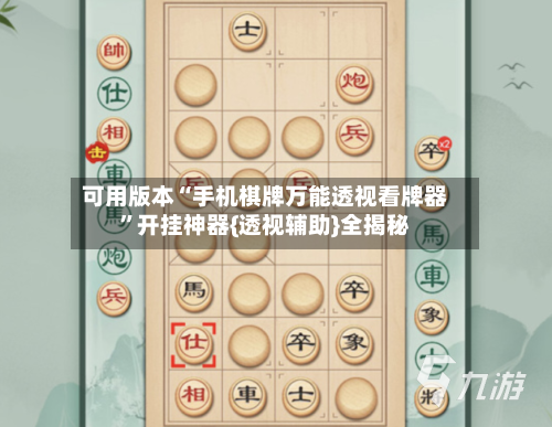 可用版本“手机棋牌万能透视看牌器	”开挂神器{透视辅助}全揭秘-第2张图片