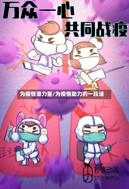 为疫情添力量/为疫情助力的一段话