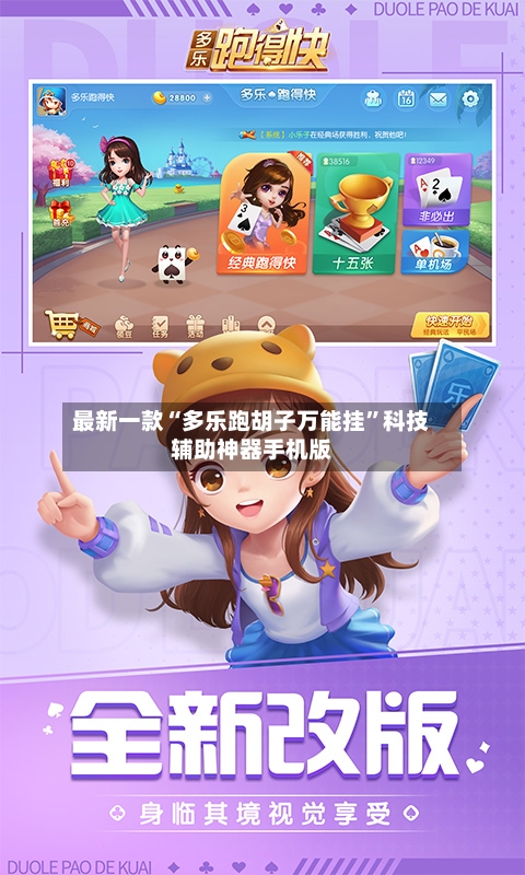 最新一款“多乐跑胡子万能挂”科技辅助神器手机版-第3张图片