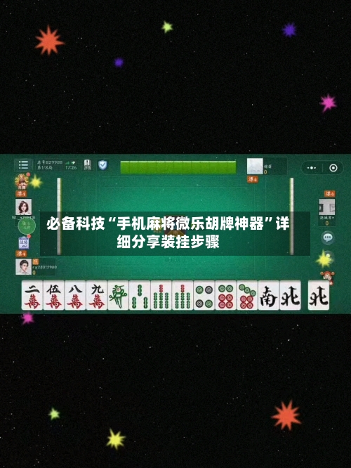必备科技“手机麻将微乐胡牌神器	”详细分享装挂步骤-第2张图片