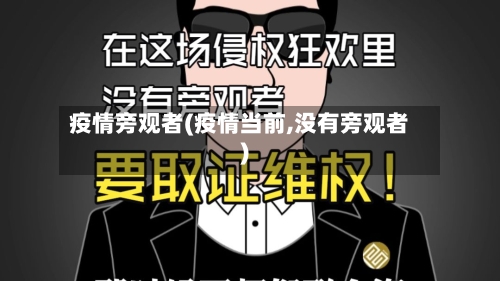 疫情旁观者(疫情当前,没有旁观者)