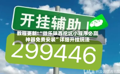 教程更新!“微乐陕西挖坑小程序必赢神器免费安装”详细开挂玩法