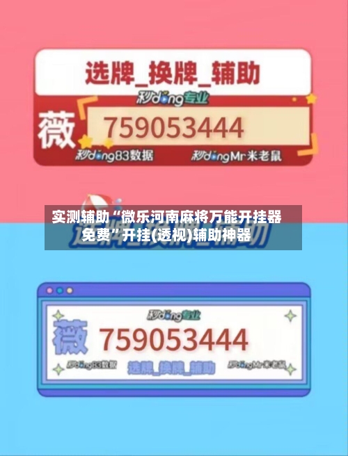 实测辅助“微乐河南麻将万能开挂器免费”开挂(透视)辅助神器-第3张图片