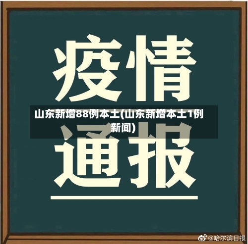 山东新增88例本土(山东新增本土1例 新闻)-第2张图片