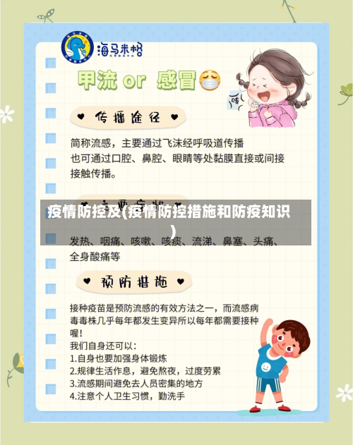 疫情防控及(疫情防控措施和防疫知识)