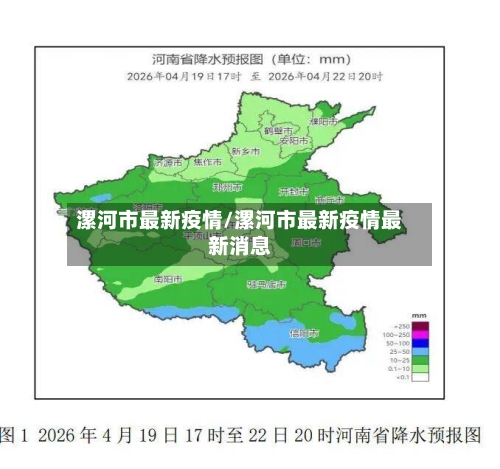 漯河市最新疫情/漯河市最新疫情最新消息
