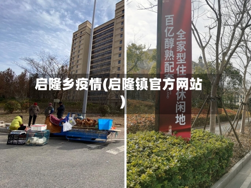 启隆乡疫情(启隆镇官方网站)