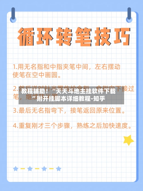 教程辅助！“天天斗地主挂软件下载”附开挂脚本详细教程-知乎-第3张图片