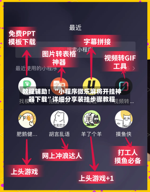 教程辅助！“小程序微乐麻将开挂神器下载”详细分享装挂步骤教程-第2张图片