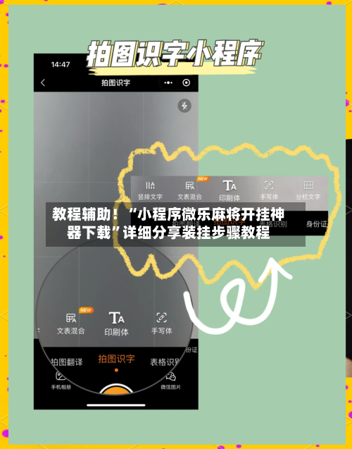 教程辅助！“小程序微乐麻将开挂神器下载	”详细分享装挂步骤教程-第3张图片