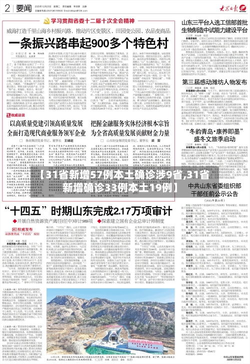 【31省新增57例本土确诊涉9省,31省新增确诊33例本土19例】