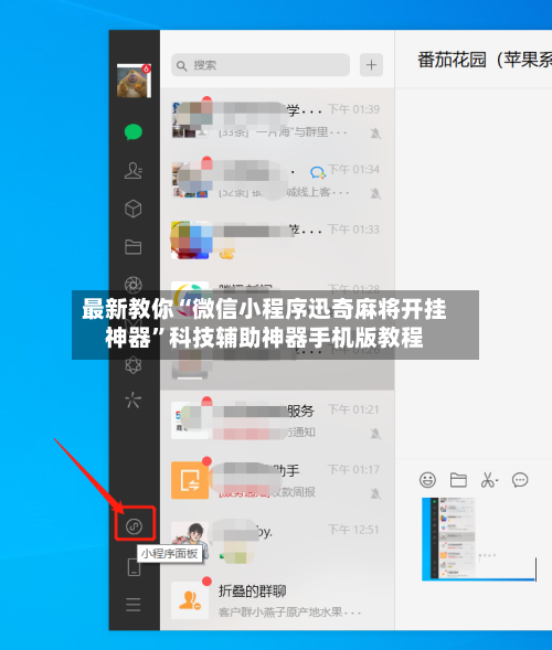 最新教你“微信小程序迅奇麻将开挂神器	”科技辅助神器手机版教程-第2张图片