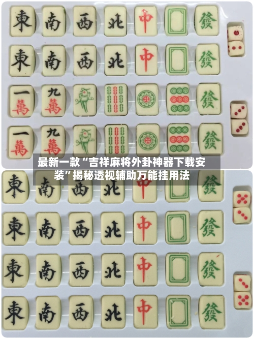 最新一款“吉祥麻将外卦神器下载安装”揭秘透视辅助万能挂用法
