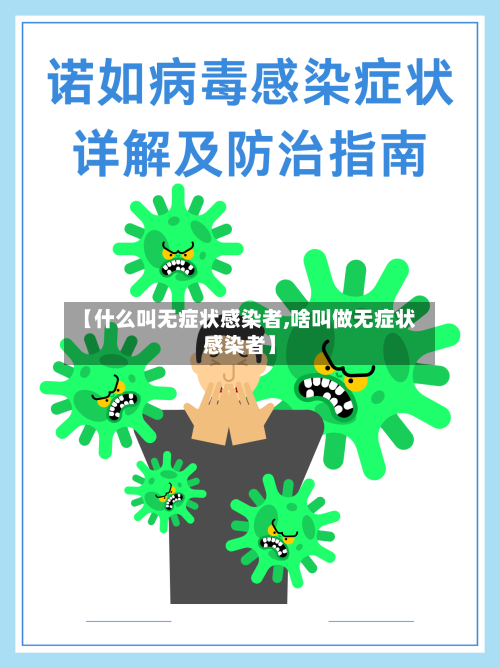 【什么叫无症状感染者,啥叫做无症状感染者】-第2张图片