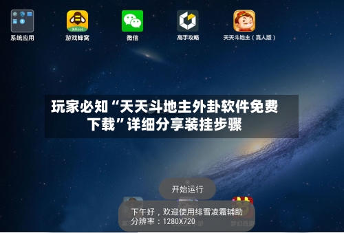 玩家必知“天天斗地主外卦软件免费下载”详细分享装挂步骤-第2张图片