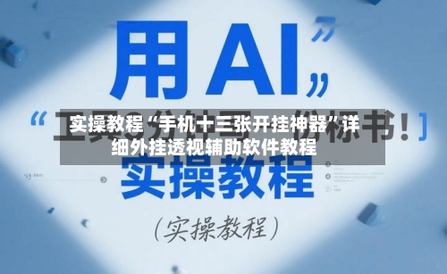 实操教程“手机十三张开挂神器”详细外挂透视辅助软件教程